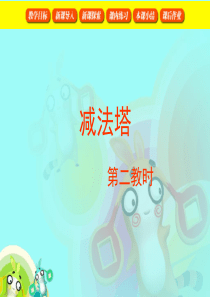 减法塔