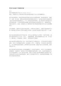 59学设计必知的十种建筑风格