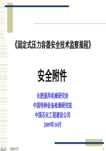 59容规宣贯-安全附件