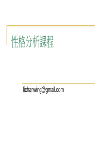 性格分析课程