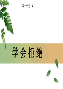 一4 学会拒绝PPT