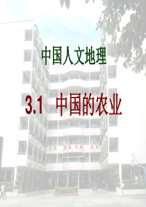 3.1地理农业部分