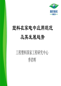 家电塑料