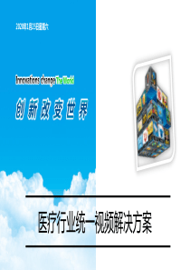 统一视频解决方案(医疗)