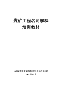 煤矿工程名词解释