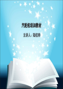 汽轮机培训教材(1)