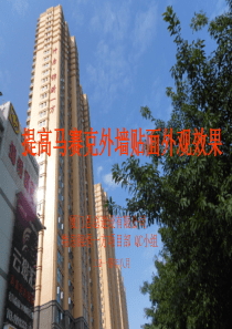 马赛克外墙贴面质量控制