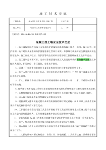 混凝土挡土墙施工安全技术交底