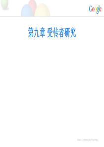 传播学概论第九章 受传者研究