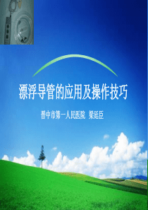 漂浮导管的应用及操作技巧