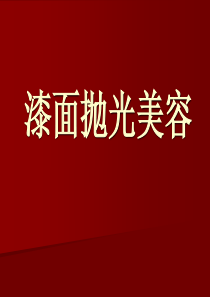 漆面抛光美容