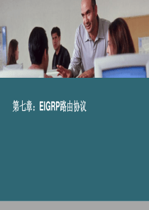 第7章：EIGRP路由协议