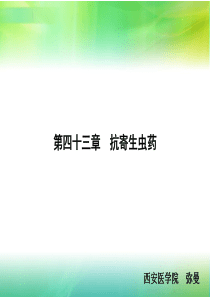 43第四十三章  抗寄生虫药