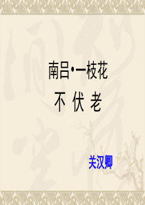 (南吕)一枝花.不伏老