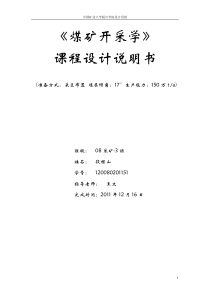 煤矿开采学课程设计—段程山