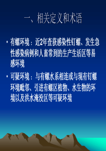 血吸虫病预防控制查灭螺技术