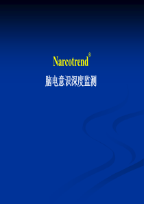 Narcotrend脑电意识深度监测