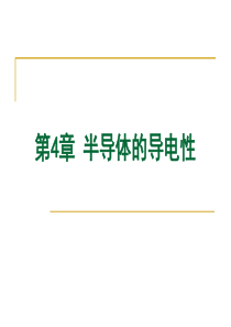半导体物理 第4章 导电性
