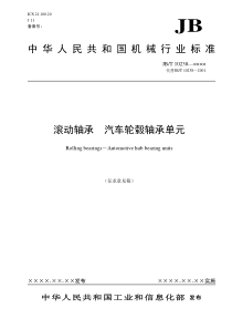 轮毂轴承单元征求意见稿