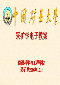 煤矿开采方法总论