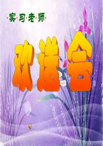 依依惜别情――欢送实习老师主题班会