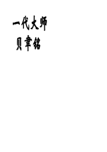 一代大师贝聿铭
