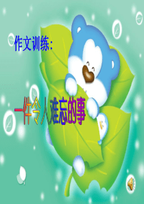 一件令人难忘的事(三年级)