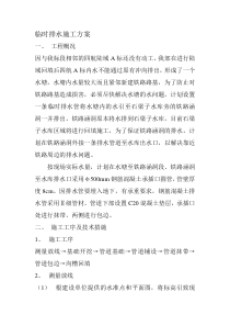 临时排水施工方案