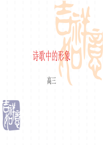 诗歌中那些常见的人物形象