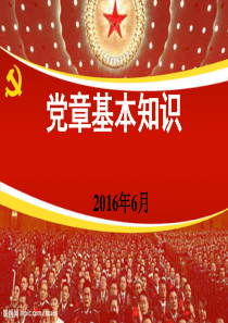 新党章学习讲座