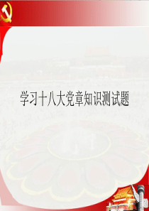 新党章试题