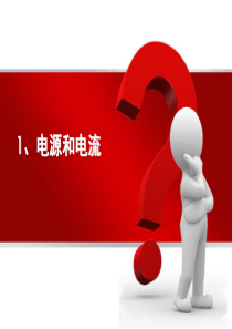 1电源和电流