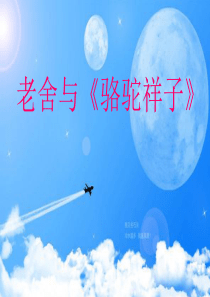 老舍与《骆驼祥子》