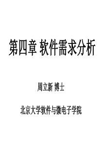2软件需求工程-北京大学软件与微电子学院