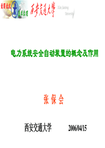 1安全自动装置概念及作用