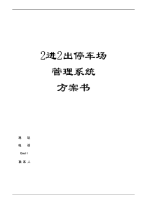 2进2出停车场管理系统方案资料