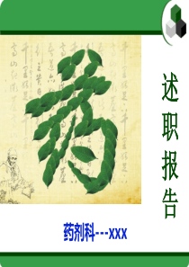 2述职报告药剂科主任