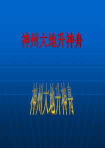 神舟飞船系列