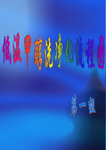 低温甲醇洗净化工艺流程图