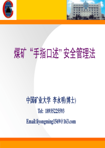 煤矿手指口述安全管理法