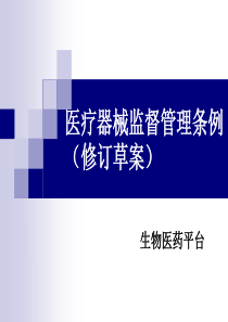 医疗器械监督管理条例