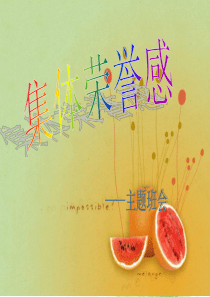 7集体荣誉感主题班会