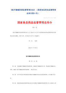 医疗器械经营监督管理办法(局8号令)
