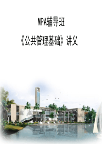 MPA辅导班《公共管理基础》讲义