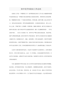 化学实验室工作总结