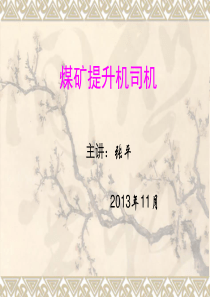 煤矿提升机司机培训课件