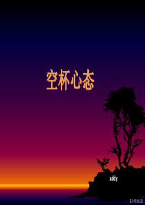 空杯心态【心理励志】