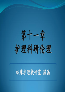 第十一章  护理科研伦理