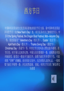 西方节日 英语PPT