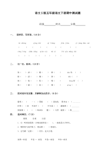 45语文S版五年级语文下册期中测试题